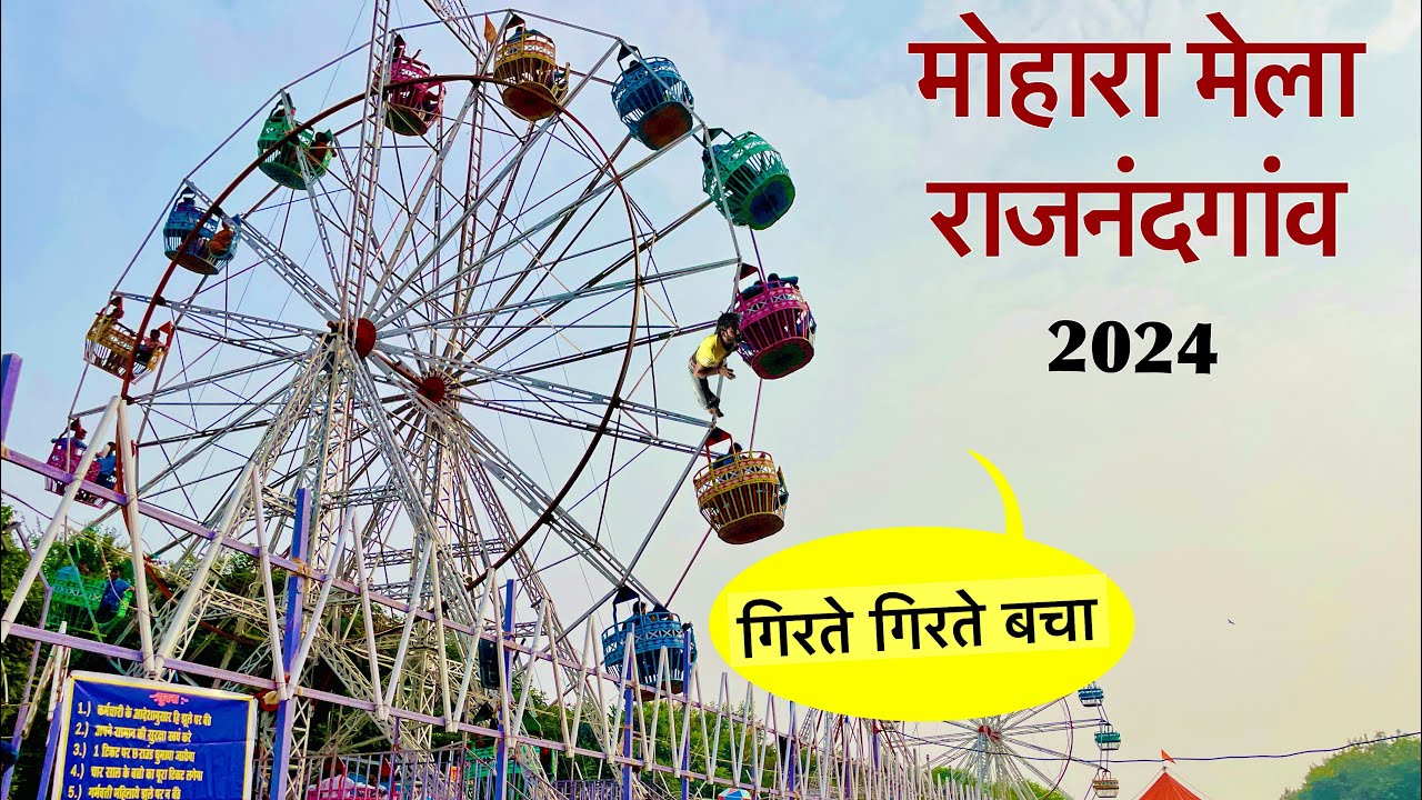मोहारा मेला राजनांदगाँव 2024 | Mohara Mela Rajnandgaon 2024  | Punni mela rajnandgaon cg