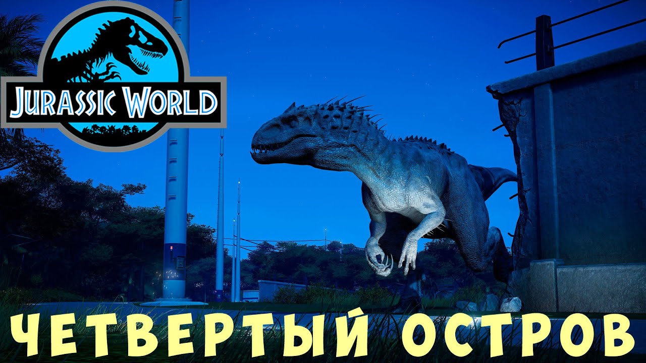 🦕 Jurassic World Evolution: ЧЕТВЕРТЫЙ ОСТРОВ (ИСЛА-ПЕНА)