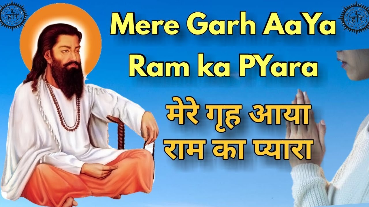 आज दिवस मैं जाऊ बलिहारा मेरे गृह आया राम का प्यारा श्री गुरु रविदास वाणी (डेरा फ़र्कपुर) यमुनानगर