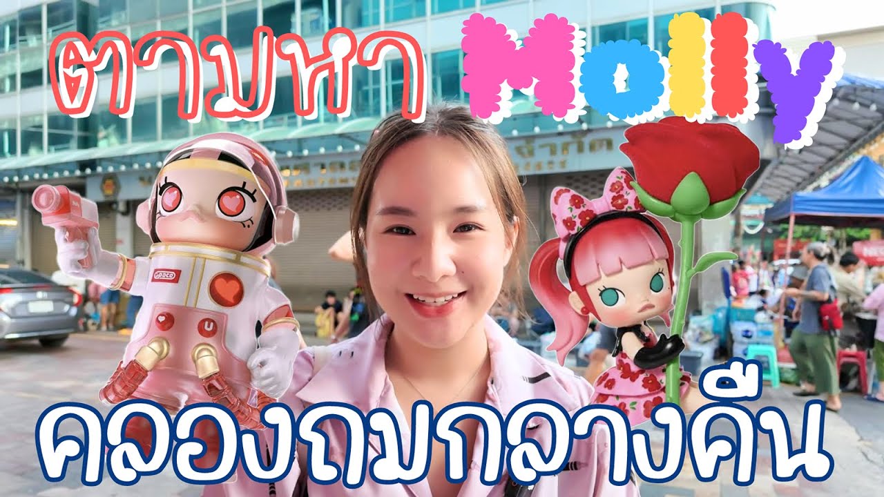 ไปดูกล่องสุ่ม Art toy ตามหา Molly ที่คลองถมกลางคืน | Klongthom Night Market