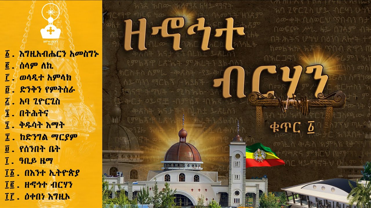 ዘኆኅተ ብርሃን ሙሉ የመዝሙር  አልበም | ቁጥር 1