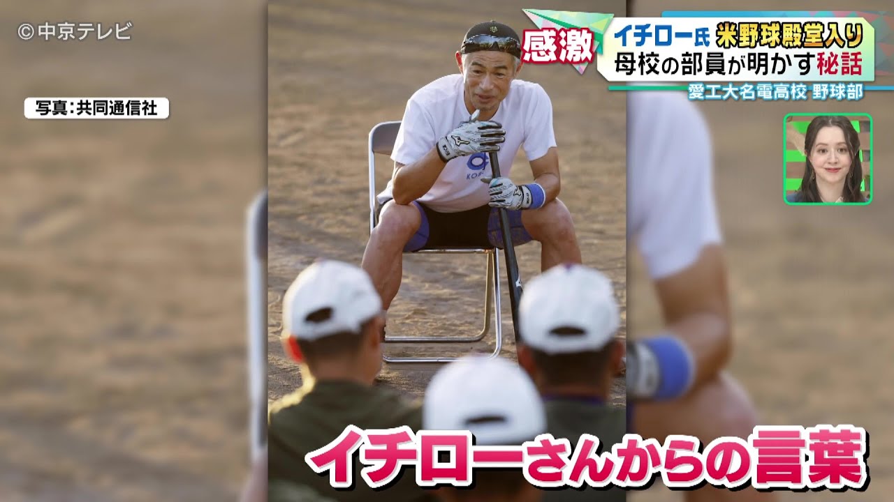 【イチロー氏 米野球殿堂入り】母校の愛工大名電高校野球部員が明かす秘話