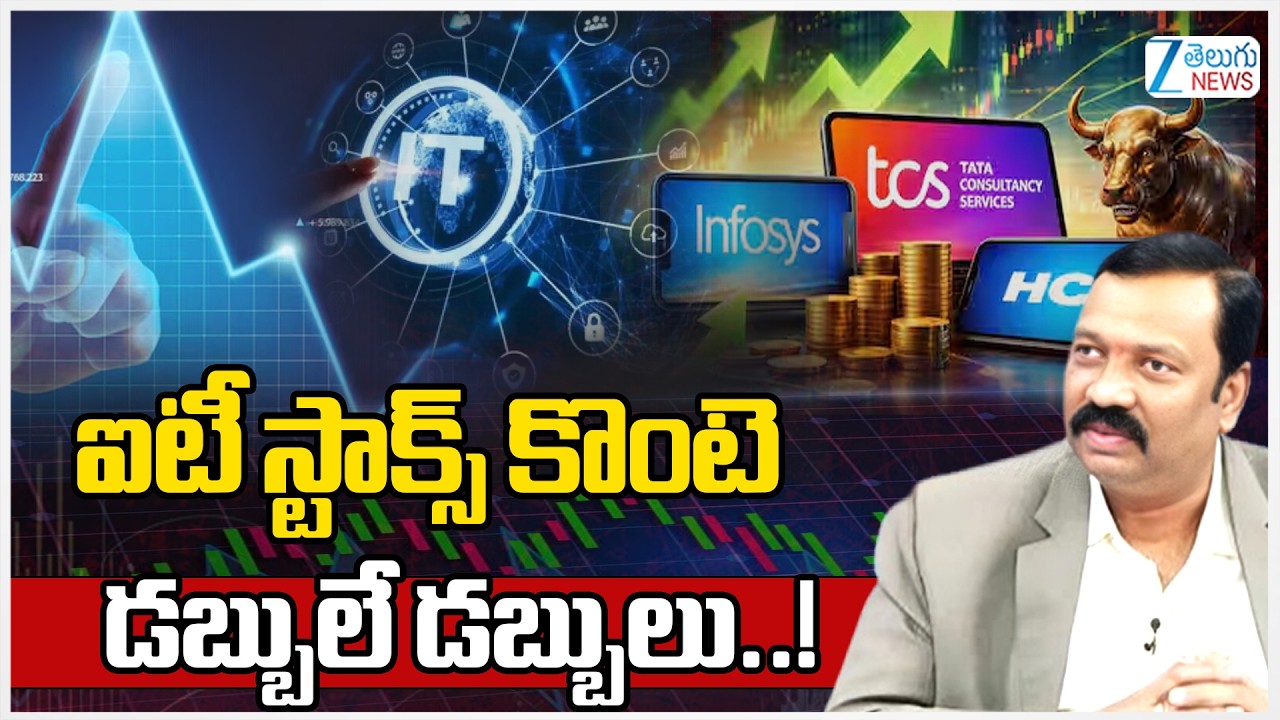 Best IT Stocks for 2026 |Stock Market Analysis by Guru Prasad |ఐటీ స్టాక్స్ కొంటె డబ్బులే డబ్బులు..!