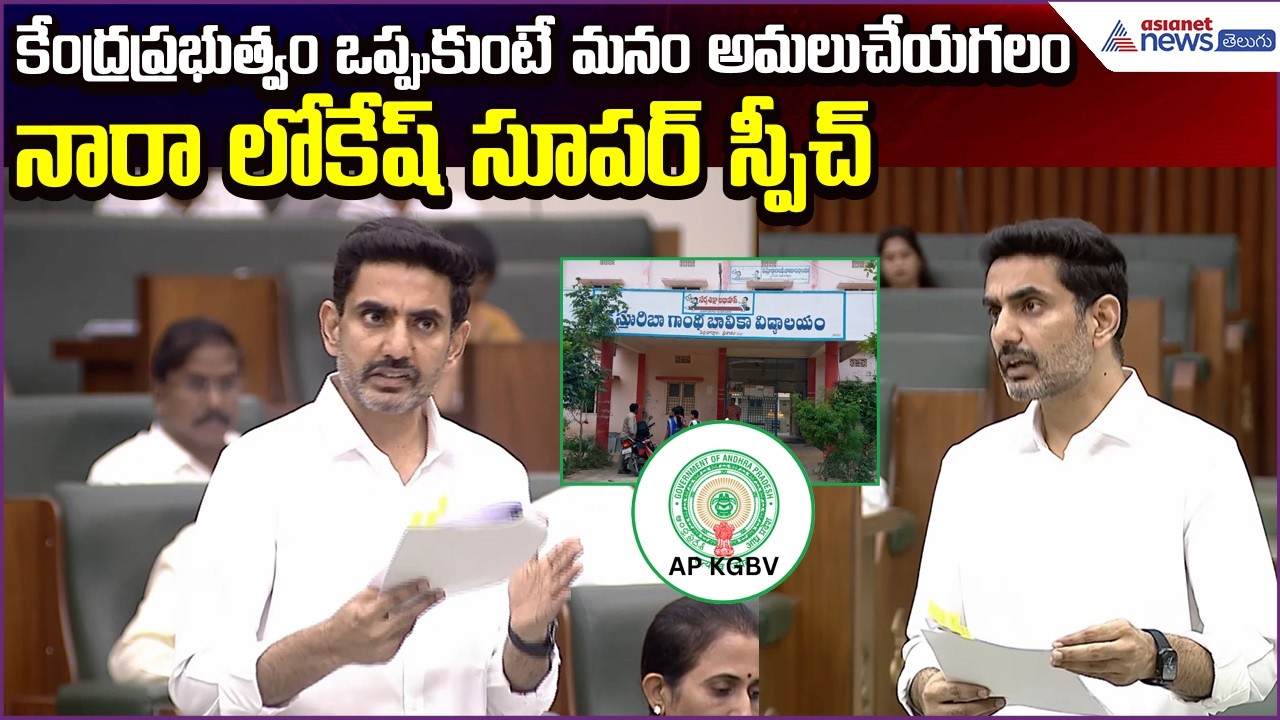 Nara Lokesh Super Speech: కేంద్రప్రభుత్వం ఒప్పుకుంటే మనం అమలుచేయగలం | APKGBV | Asianet News Telugu