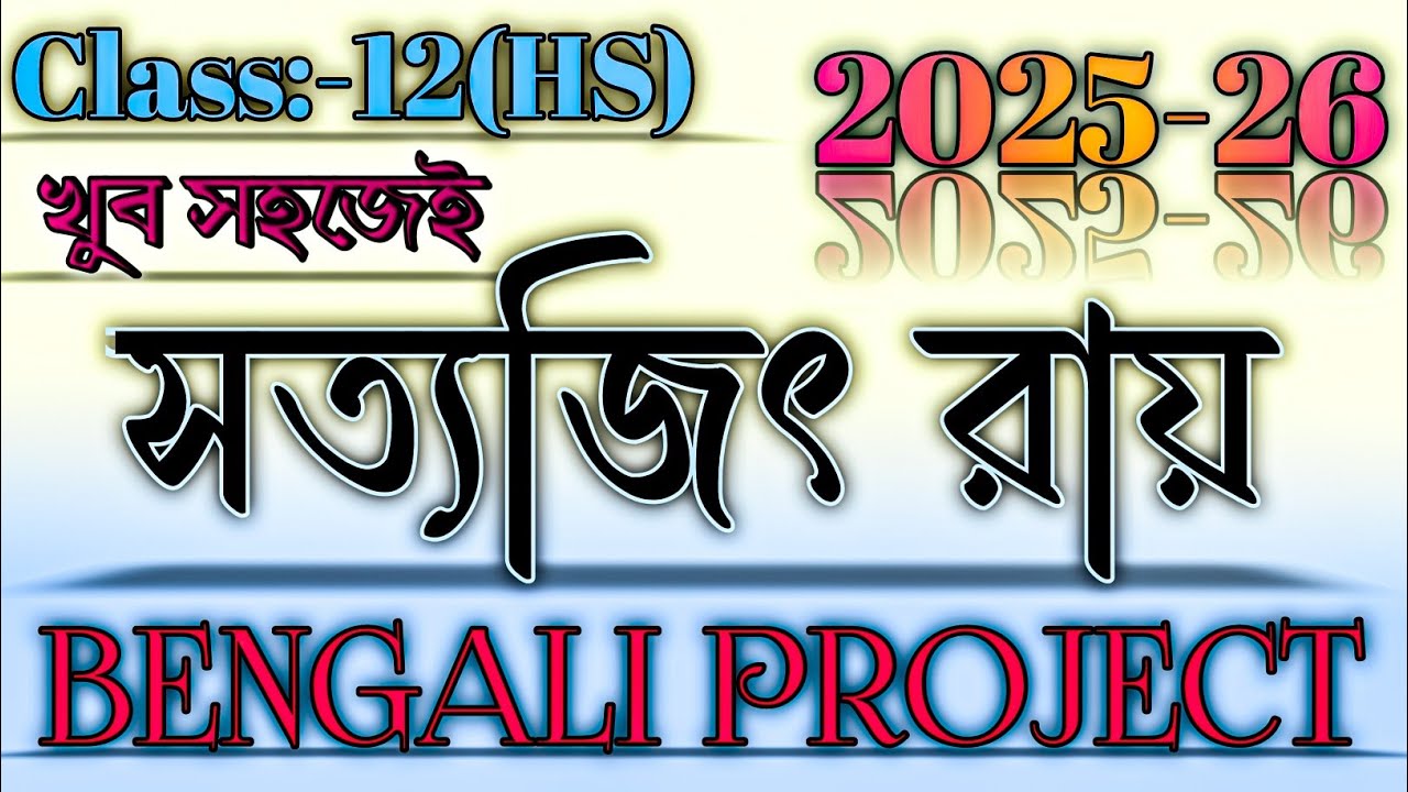 Class 12 Bengali Project 2025-2026 | উচ্চমাধ্যমিক বাংলা প্রজেক্ট | HS Bengali Project Satyajit Ray