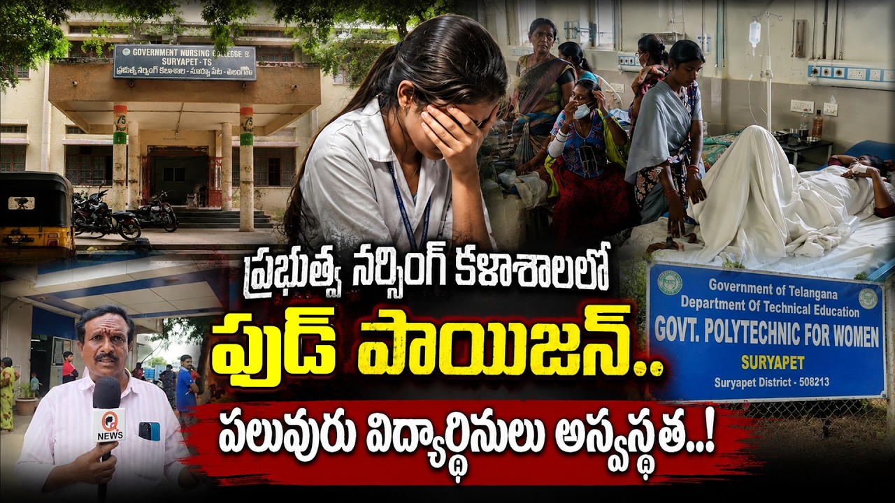 ప్రభుత్వ నర్సింగ్ కళాశాలలో ఫుడ్ పాయిజన్.. పలువురు విద్యార్థినులు అస్వస్థత..! | Qnews