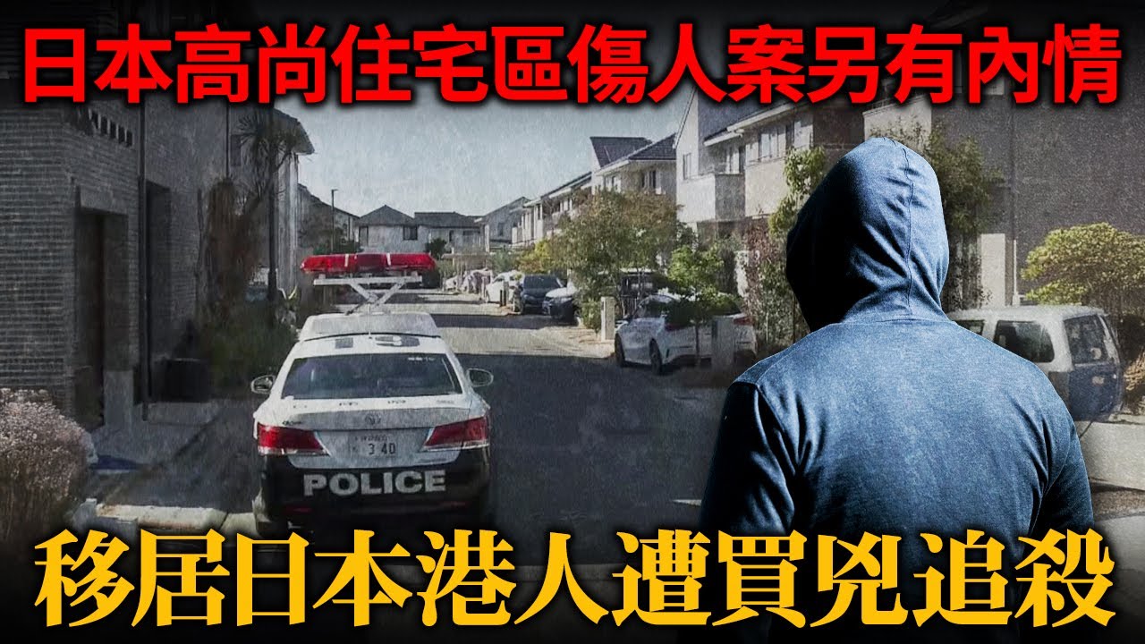 日本高尚住宅區傷人案另有內情！移居日本香港人遭買兇追殺！犯人點錯相傷及無辜日本人...