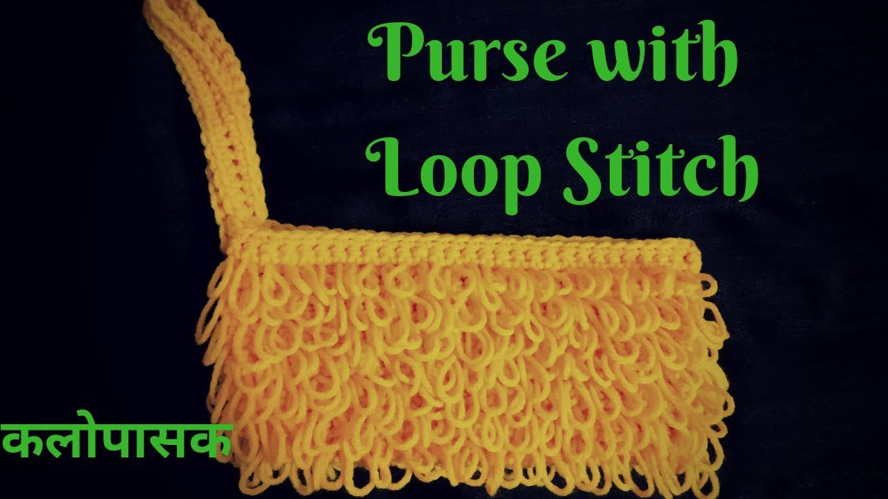 Loop Stitch, Beautiful Crochet Purse Type 5, Money Bag /लूप स्टिच - क्रोशाची सुंदर पर्स प्रकार ५