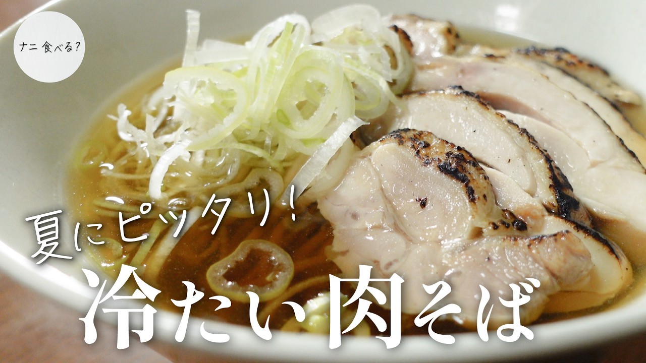 毎週作り置きする茹で鶏｜夏に嬉しい冷たい肉そば【山形県河北町の郷土料理】