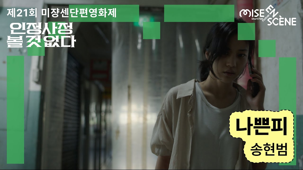 MSFF2025 [인정사정 볼 것 없다] 나쁜피 | 송현범 감독