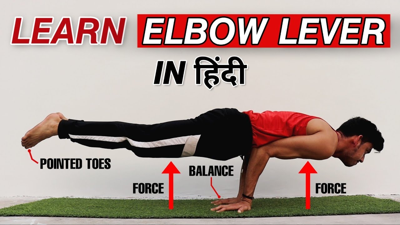 Learn how to do Elbow Lever in Hindi 🔥| Elbow Planche complete tutorial ☑️| Mayurasana karna sikhe 💥