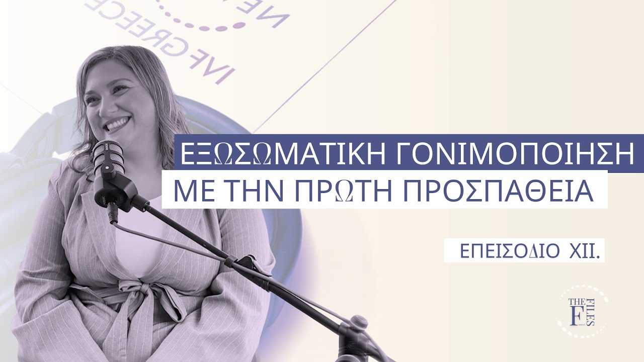 #ΧΙΙ. Η ιστορία της Χριστίνας | Εξωσωματική με την πρώτη προσπάθεια.