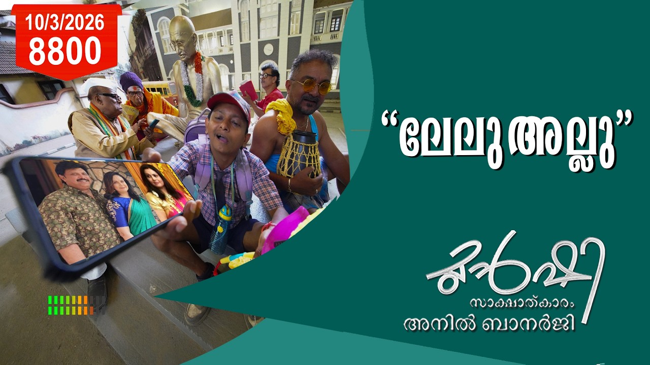 മന്ത്രി ഗണേഷ് കുമാറിന്റെ രണ്ടാം കേസ് ഒത്തുതീർപ്പിലേക്ക് ! | Munshi 10 March 2026