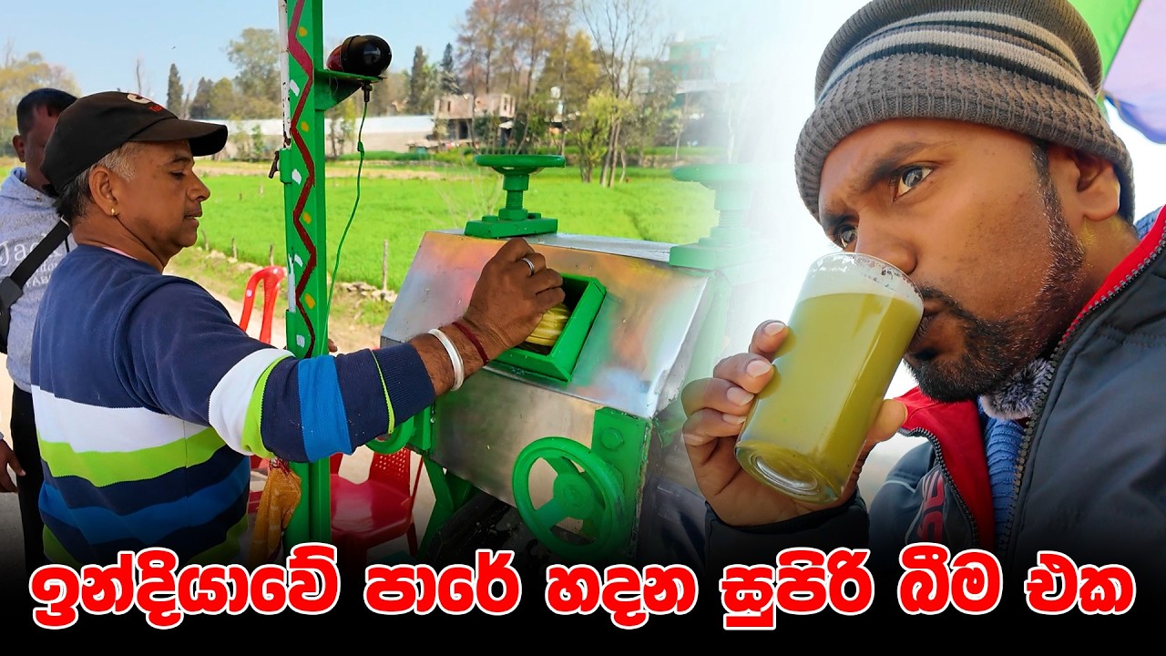 ඉන්දියාවේ පාරේ හදන සුපිරි බීම එක.. #SugarcaneJuice #FreshSugarcaneJuice #GannaJuice