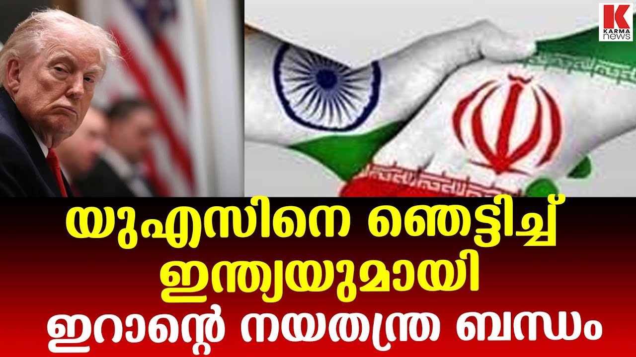 യുഎസിനെ വെട്ടിലാക്കി ഇന്ത്യ ഇറാൻ നയതന്ത്രബന്ധം