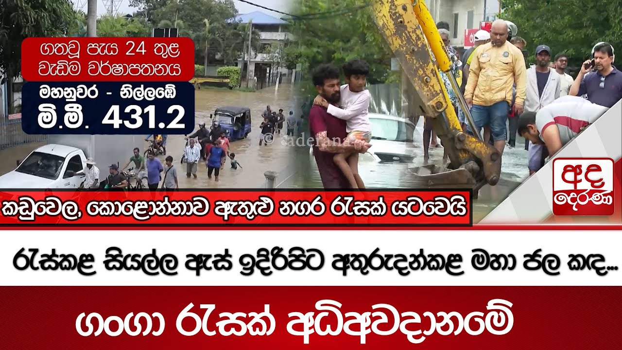 රැස්කළ සියල්ල ඇස් ඉදිරිපිට අතුරුදන්කළ  මහා ජල කඳ...ගංගා රැසක් අධිඅවදානමේ | Ada Derana