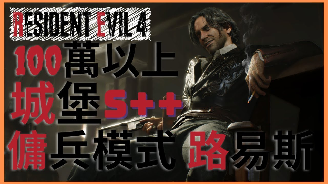 【Resident Evil 4 remake】傭兵模式路易斯城堡S++ ｜100萬分以上