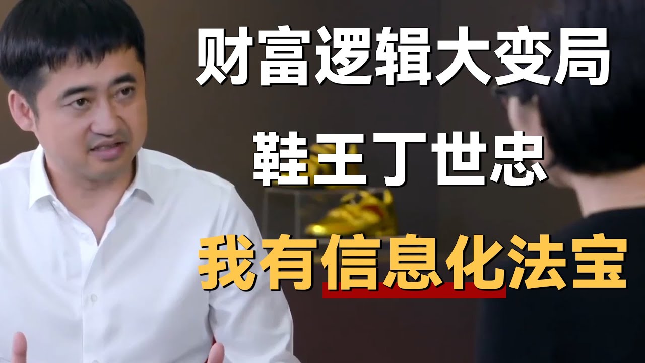 世界财富的逻辑迎来大变局，安踏常驻NBA，鞋王丁世忠：我有信息化法宝《财约你》#刘永好 #朱民 #比尔盖茨 #巴菲特 #陆克文 #王中磊 #李小加 #财约你