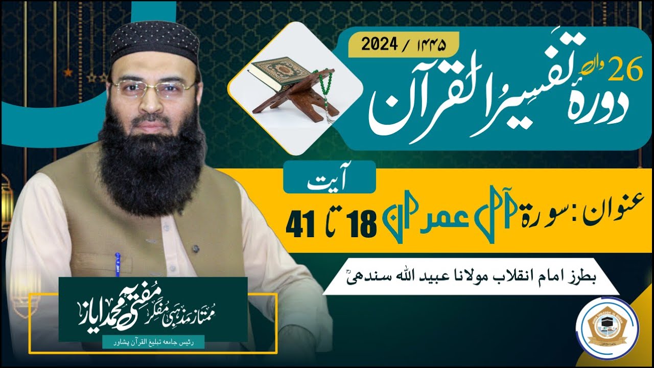 Durah e Tafseer Ul Quran 2024 Surah Al Imran 18 to 41 ( سورۃ ال عمران)