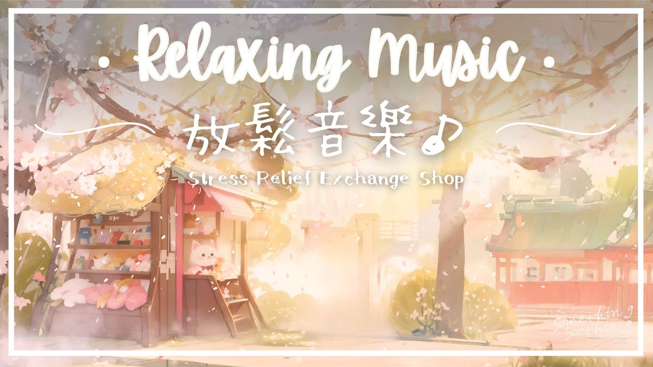 解憂找換店 | 安寧溫和放鬆音樂 - 幸福‧兌現.. 🎀