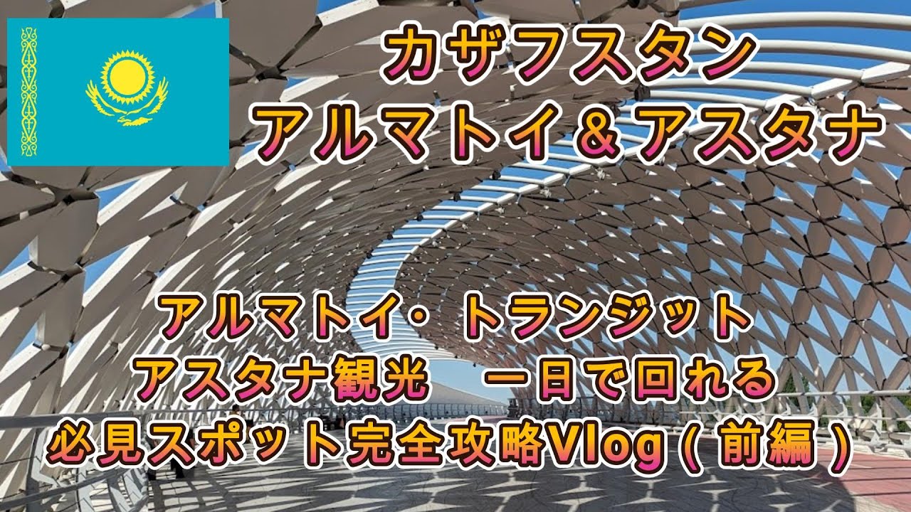 カザフスタン★アスタナ・必見スポット完全攻略（前編）★アルマトイ・トランジット★Like JENNIEダンスチャレンジ【2025/5/31～6/9 カザフスタン・ウズベキスタン・キルギス旅行＃1】