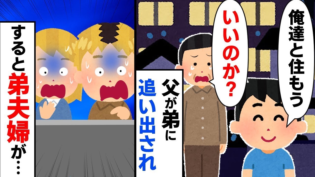 弟夫婦に実家を追い出された父が公園に行くことになり、俺が「俺たちと一緒に住もう」と提案したところ、弟夫婦は…