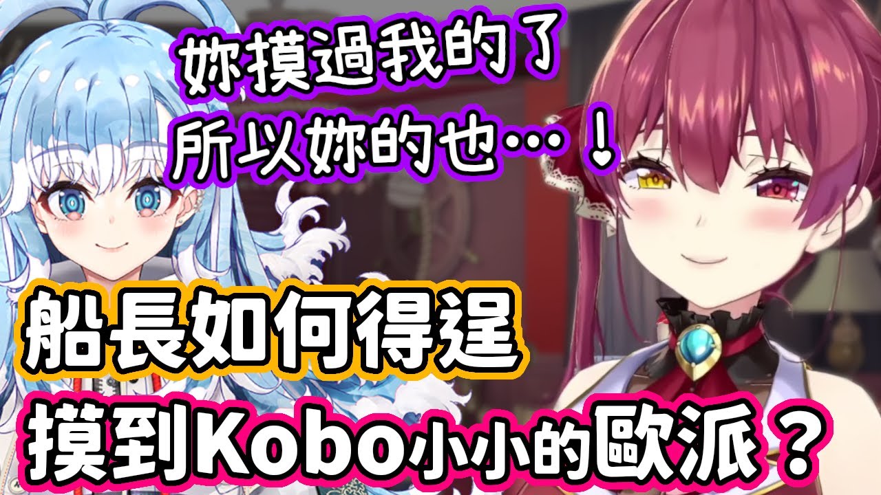 【含推特語音】完整還原船長遇見可愛的Kobo，如何成功將魔爪伸向那小小的歐派！w【寶鐘瑪琳・Kobo Kanaeru】【hololive中文】