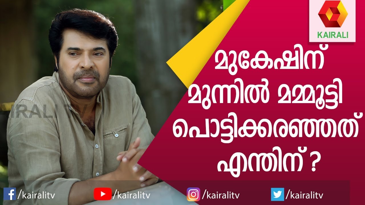 എനിക്കിനി അഭിനയിക്കാൻ പറ്റുമോടാ? മമ്മുക്ക പൊട്ടി കരഞ്ഞ ആ ദിനം പറഞ്ഞു മുകേഷ് | Mammootty | Kairali TV