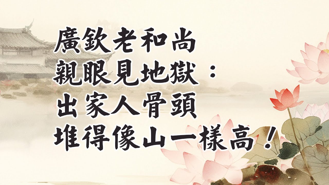 地獄非遙遠之地,而在一念之間——廣欽老和尚的覺悟之行