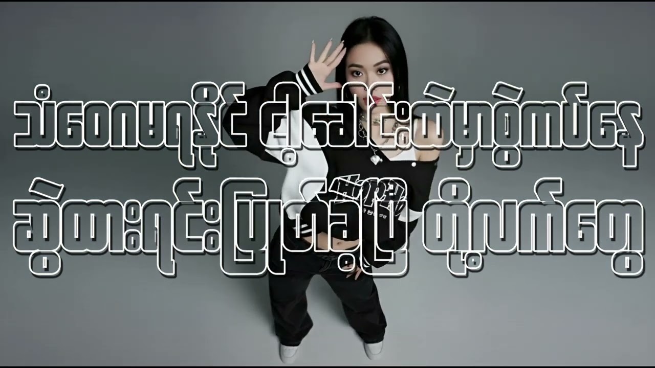 လွဲမှားခြင်း - Nanhan Thi Nwe (Official Lyric Video)