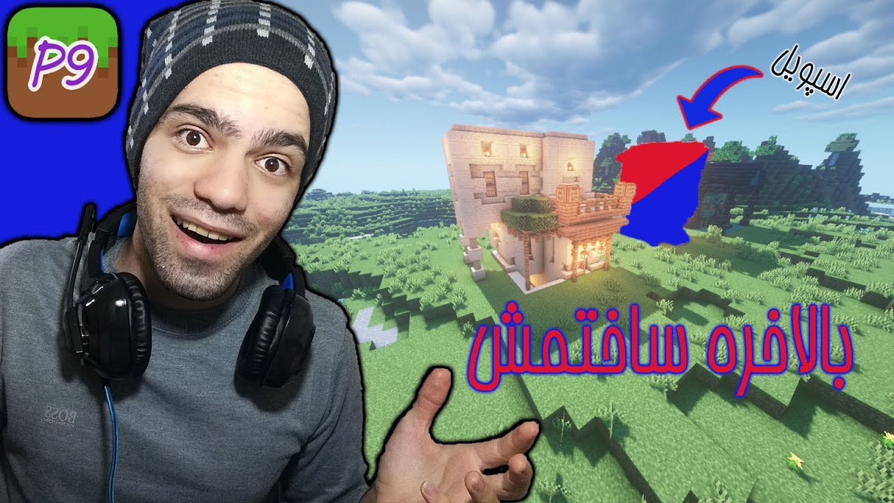 ماینکرفت فور اور 9 آپدیت خونه و درست کردن پوشن (معجون) minecraft forever
