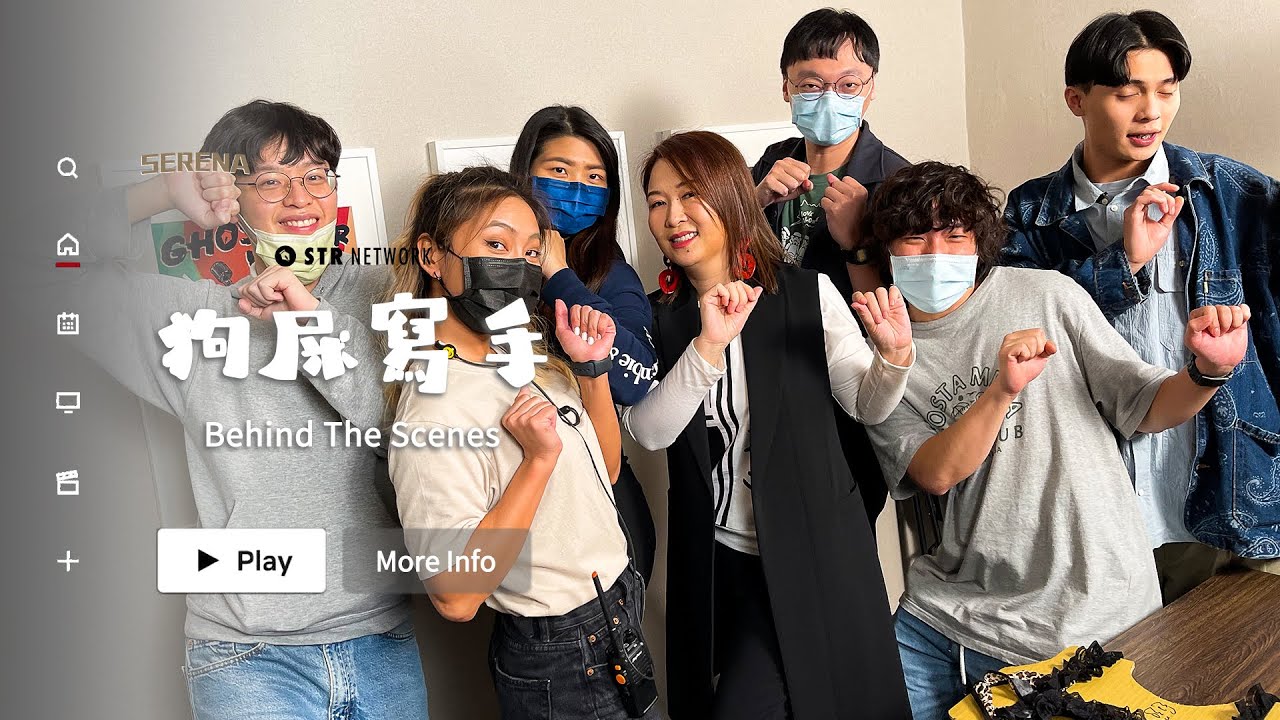 狗屎寫手第三季 Behind The Scenes  ft. @STRNetworkasia 薩泰爾娛樂｜ Serena