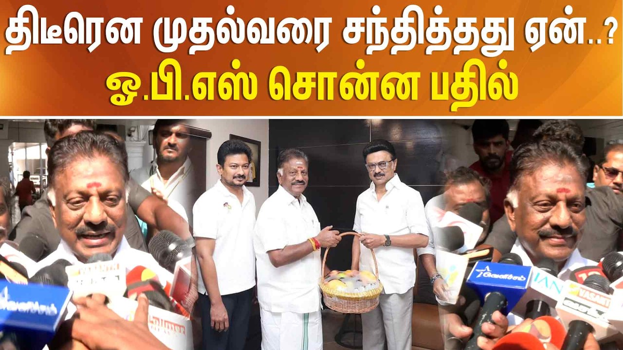 திடீரென முதல்வரை சந்தித்தது ஏன்..? ஓ.பி.எஸ் சொன்ன பதில்