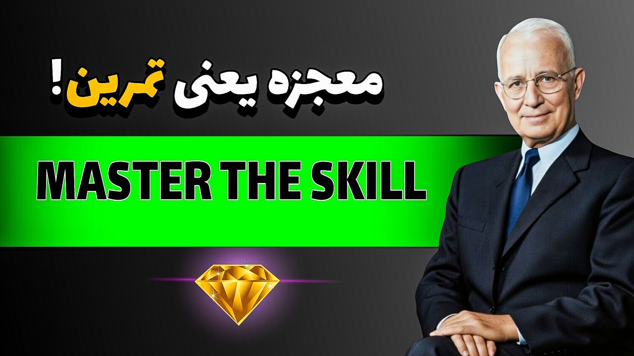 چرا تمرین، معجزه‌ی واقعی موفقیته؟ -ناپلئون هیل 