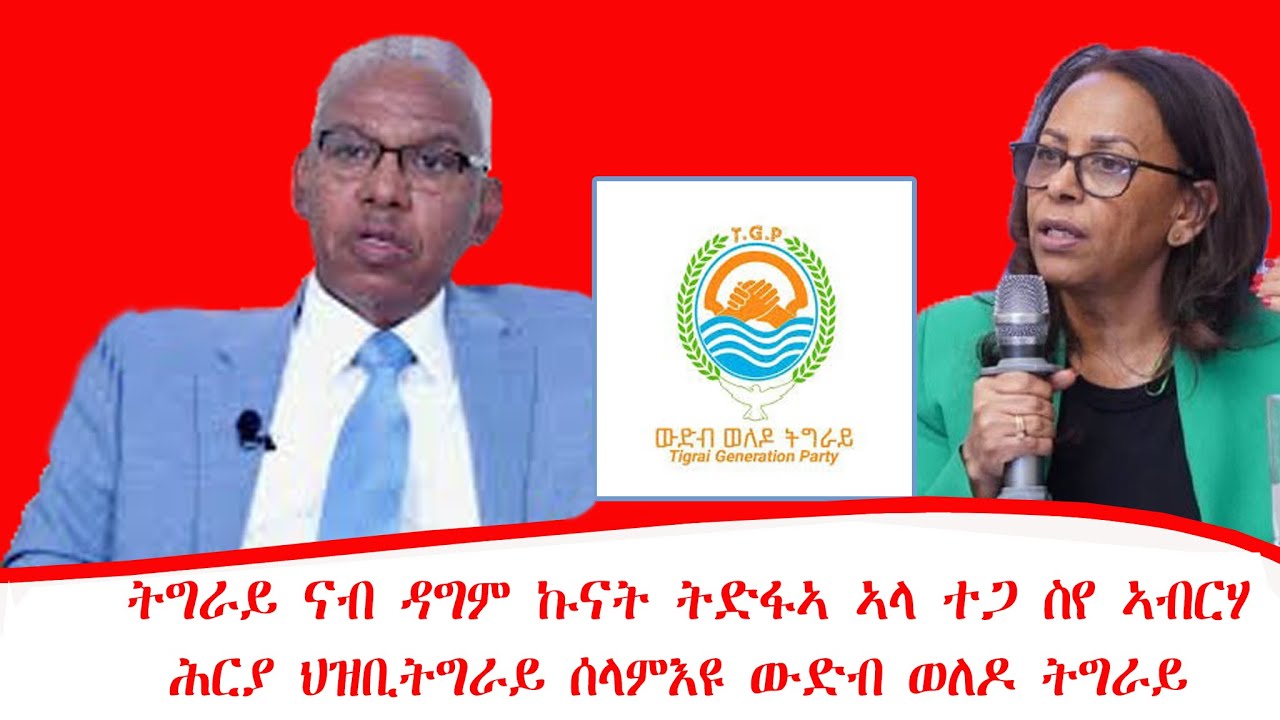 ዜና፡ትግራይ ናብ ዳግም ኩናት ትድፋኣ ኣላ፣ ጥንኩር መግለፂ ውድብ ወለዶ ትግራይ፣ ብሪጣንያ ዜጋታታ ናብ ትግራይ ከይገይሹ ኣጊዳ!  25 ጥሪ /2018