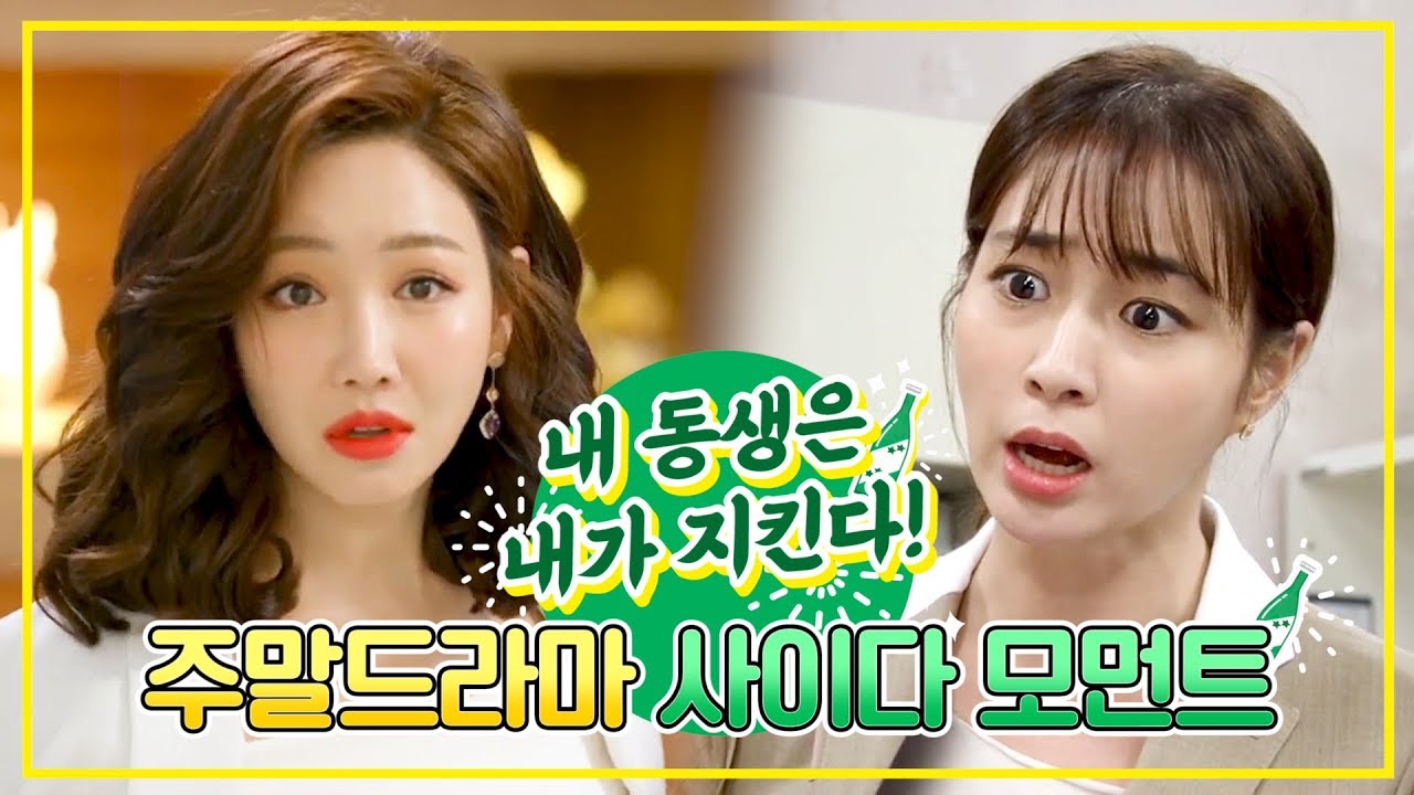 내 동생은 내가 지킨다! '센' 언니들의 사이다 모먼트★(ft.#이유리 X #이민정) ㅣ KBS방송