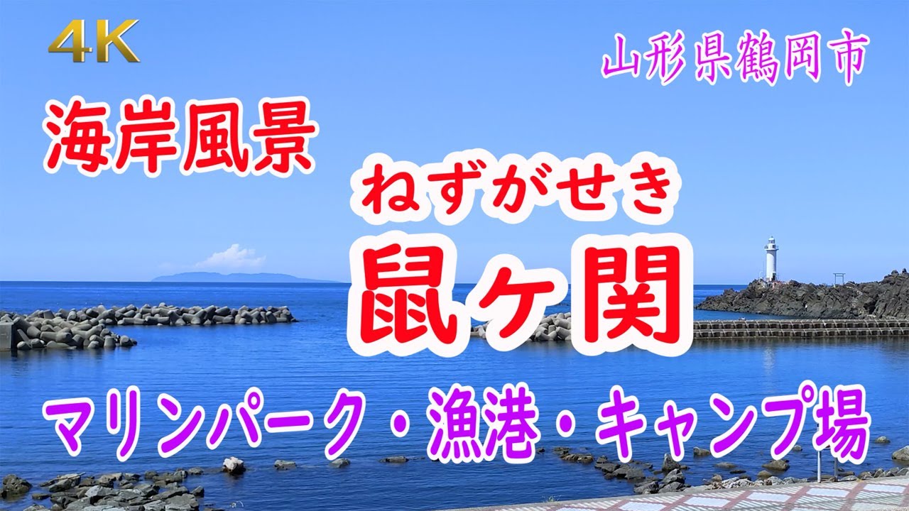 4K  海岸風景  鼠ヶ関・・・マリンパーク・漁港・キャンプ場