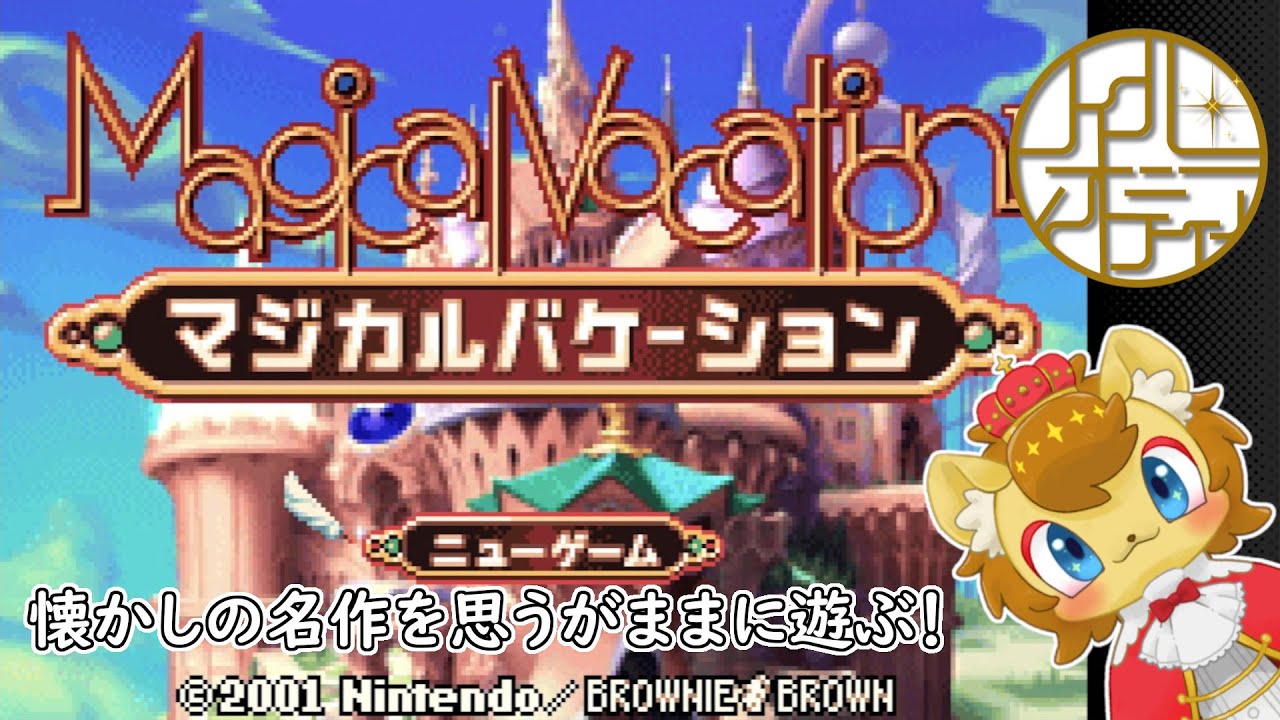【マジカルバケーション】ライオンのおうじのちから！　その12【ネタバレ注意】