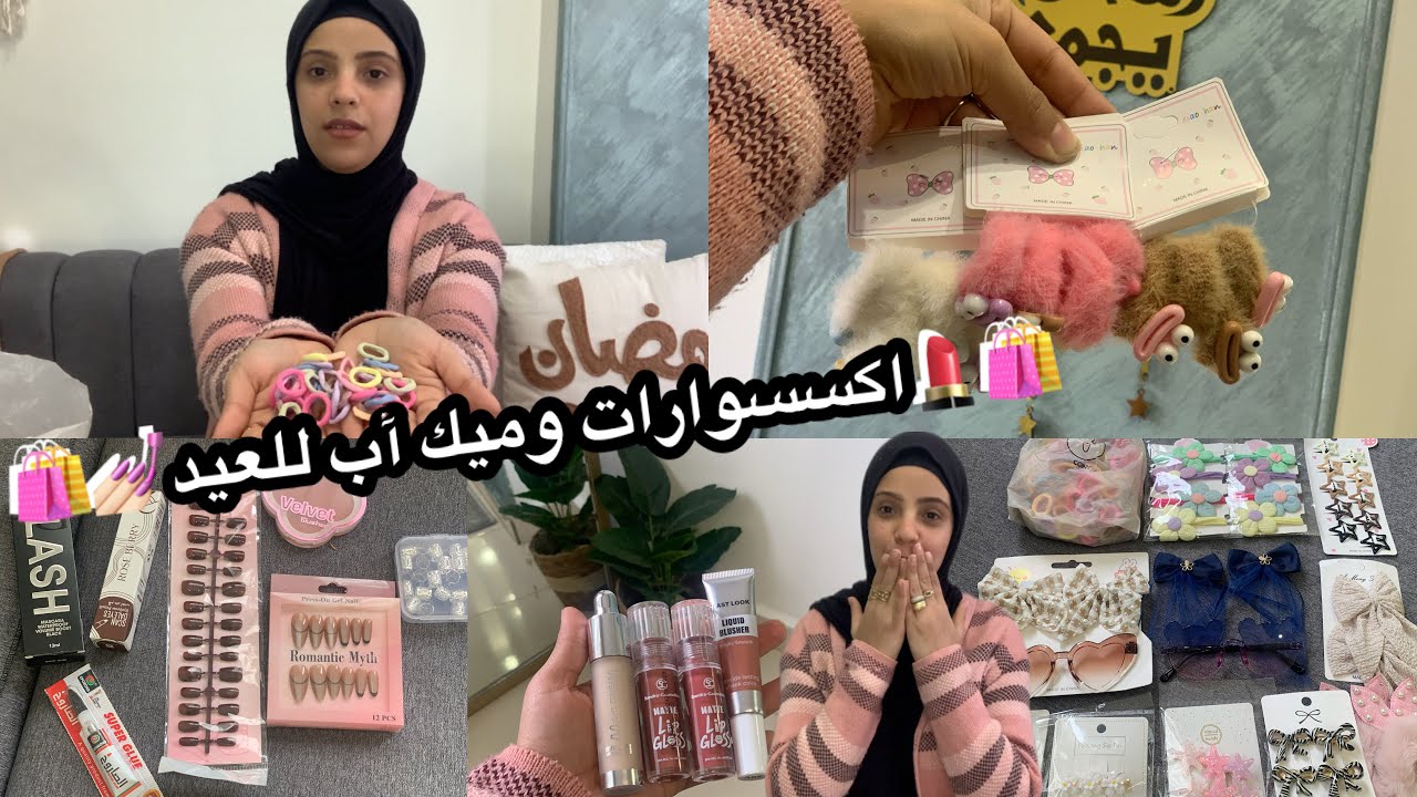 مشتريات اكسسوارات وتوك العيد🥳🥰ميك آب وفيك نيلز💄💅🏻جانا العيد🎉🙈حاجات تحفففه شيك وتريند🌺🛍️