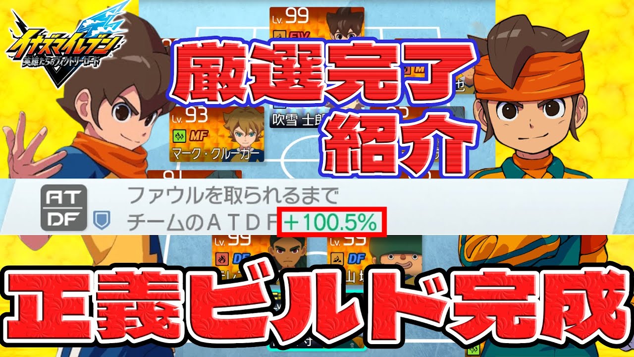 【イナイレV】正義ビルド完成したから自慢させてくれ！！【イナズマイレブン 英雄たちのヴィクトリーロード】