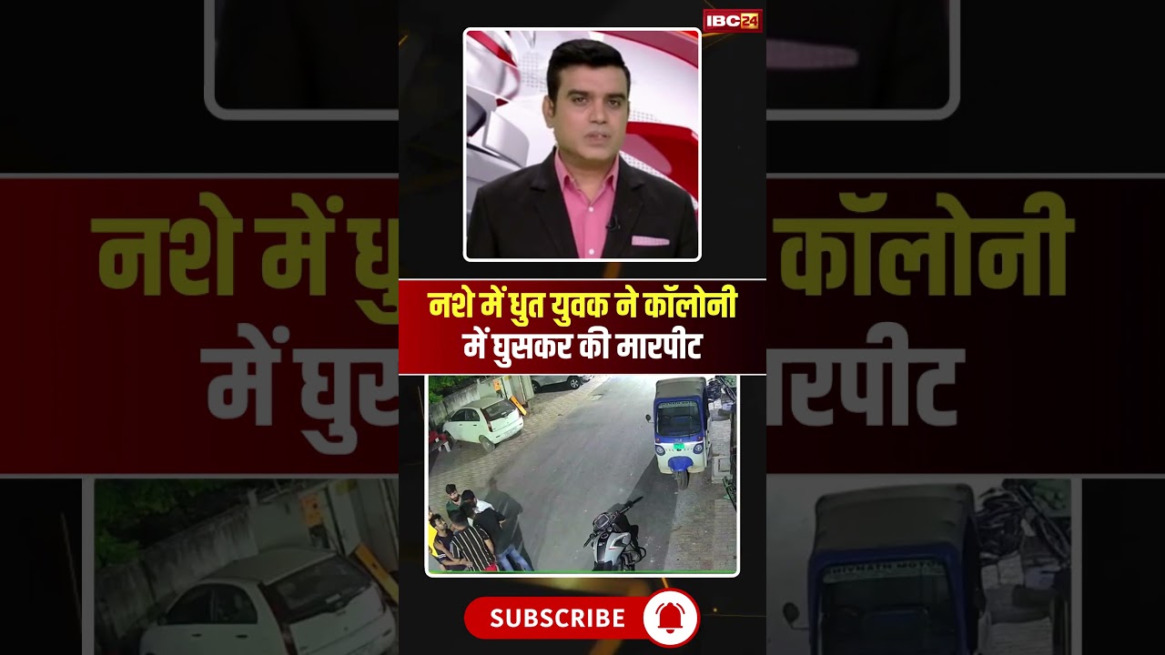 Raipur Crime News: नशे में धुत युवक ने कॉलोनी में घुसकर की मारपीट #shorts #ytshorts #youtubeshorts