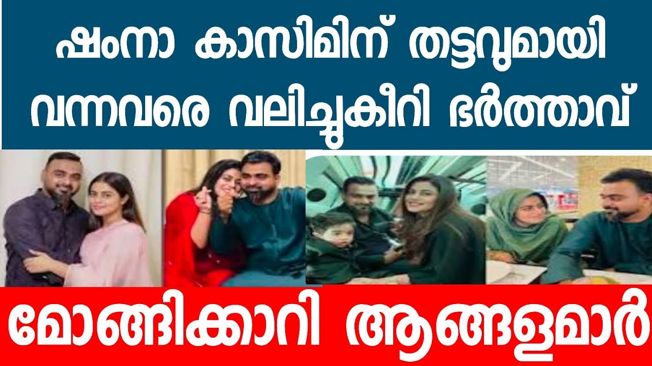 ഷംനാ കാസിം ഇസ്ലാം വിട്ടു