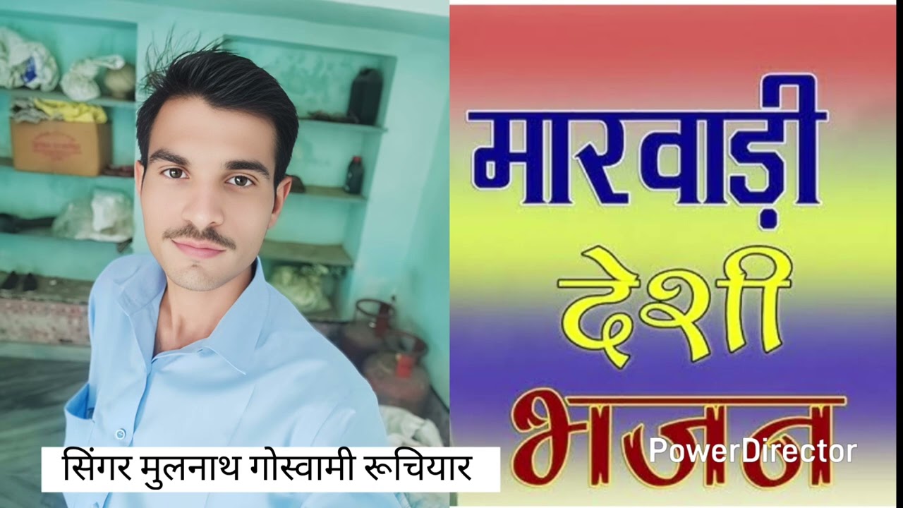राजस्थानी हिट्स मिक्सिंग भजन 2025 सिंगर मूल नाथ गोस्वामी रुचियार