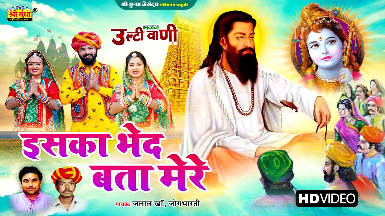 इसका भेद बता मेरे | उल्टी वाणी भजन | एक ही भजन ने बना दिया सबको दीवाना | जलाल खां , जोगभारती
