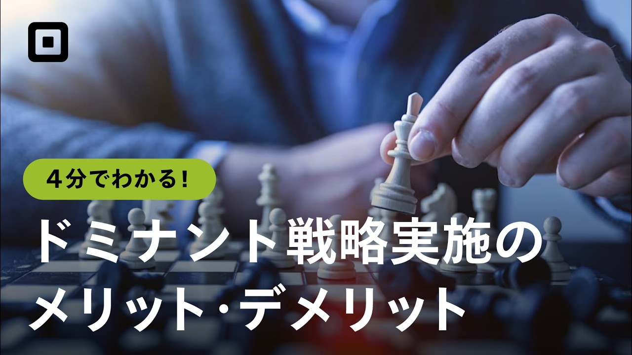 【ドミナント戦略とは】メリット・デメリットを紹介