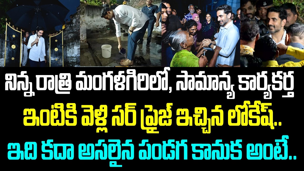 నిన్న రాత్రి మంగళగిరిలో, సామాన్య కార్యకర్త ఇంటికి వెళ్లి సర్ ప్రైజ్ ఇచ్చిన లోకేష్.. ఇది కదా అసలైన