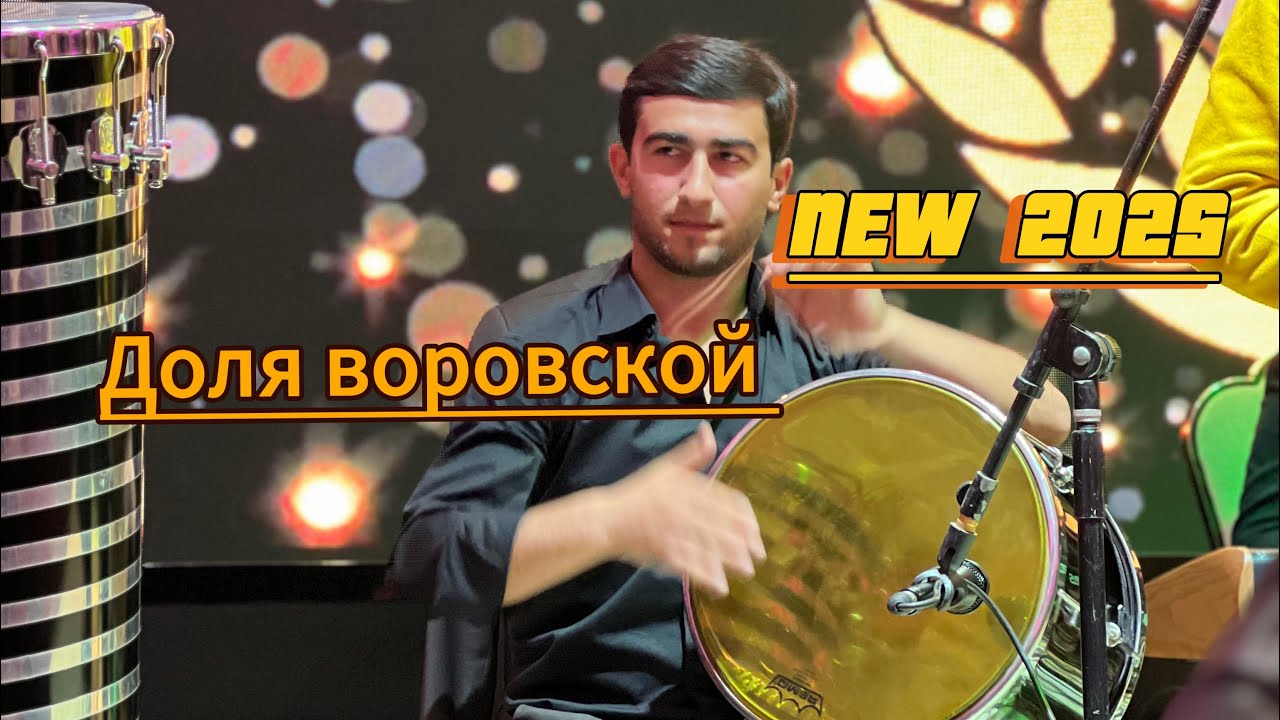 Доля Воровской - Гр Чавон | Dolya Vorovskoy 🔥