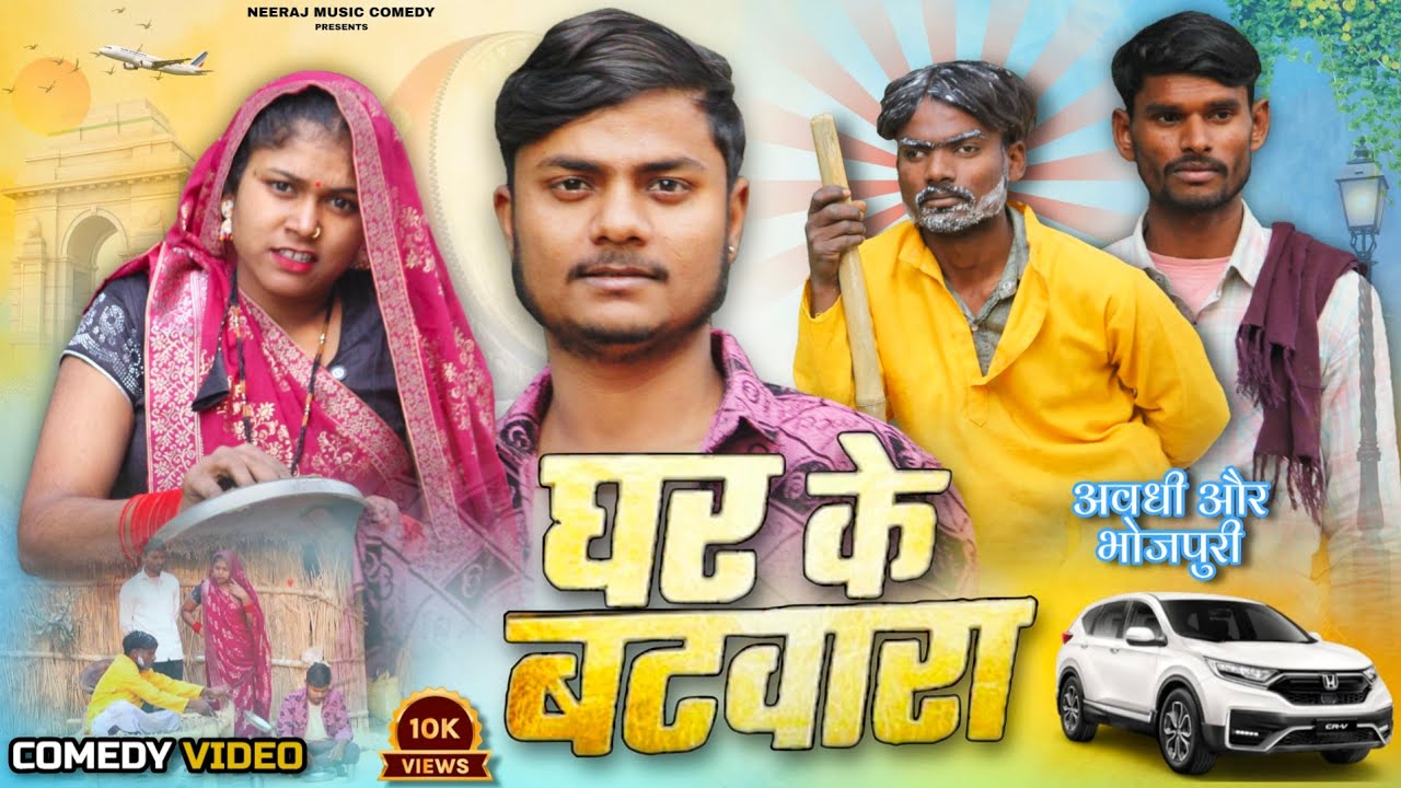 घर के बंटवारा में ऐसा झगड़ा  😂 | Bhai Bhai ka Batwara || Neeraj Music Comedy 
