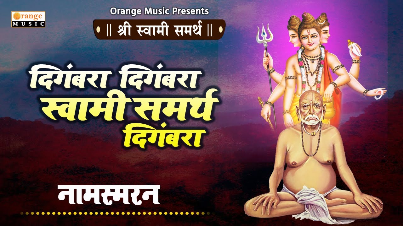 दिगंबरा दिगंबरा स्वामी समर्थ दिगंबरा - Digambara Digambara Swami Samarth Digambara | Orange Music