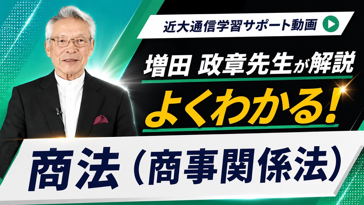 よくわかる！商法（商事関係法） ｜近畿大学通信教育部